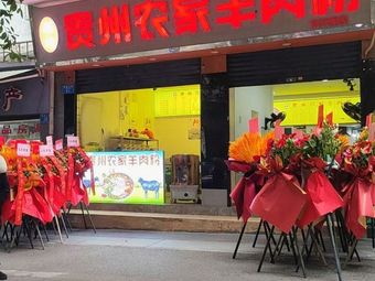 Liu Si Guizhou Farmhouse Lamb Noodles