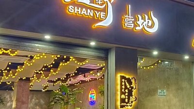 Shanye Camp