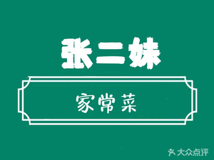 Zhang Ermei Home-style Cuisine