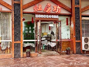 Zao Fang Gong Folk Cuisine