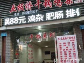 Wuban Bridge Dry Pot Chicken Offal (Yu Xi Plaza First Branch)