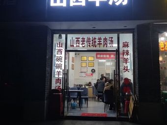 Shanxi Lamb Soup