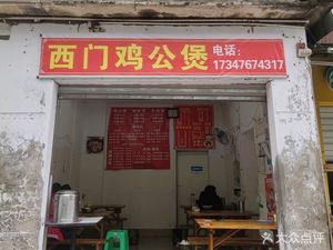 Ximen Chicken Stew
