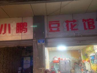 Xiao Peng Tofu House