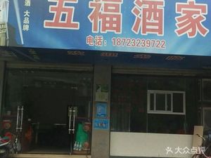 Wufu Restaurant (Oil Prosperity Community Branch)