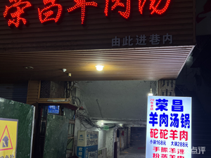 Rongchang Mutton Soup Pot (Qianxing Road Branch)