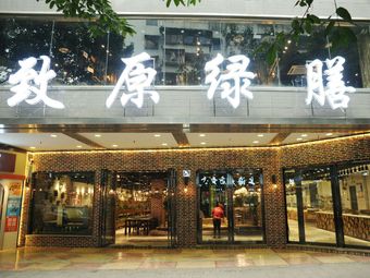 Zhiyuan Green Diet (Yuxi Branch)