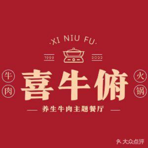 Xi Niu Fu Beef Themed Restaurant (Yongchuan Branch)