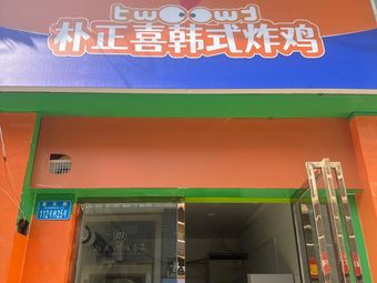 Pojunghee Korean Fried Chicken (Yongchuan Xuanhua Plaza Branch)