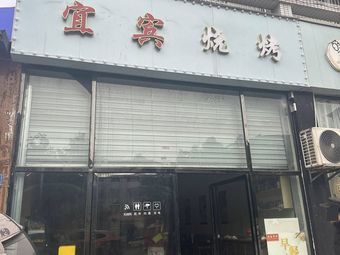 Yibin Barbecue