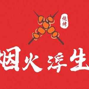 Smoke and Life BBQ (Haodu Branch)