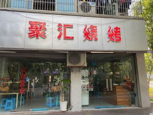 Juhui Barbecue (Shuiyun Shuxiang Branch)