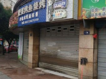 Feibo Fish Roast & Barbecue (Dongfang Garden Branch)