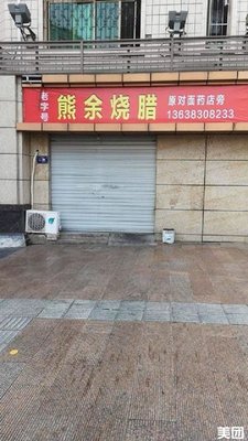 Xiong Yu Braised Meats (South Gate Zhengzhi Garden Branch)