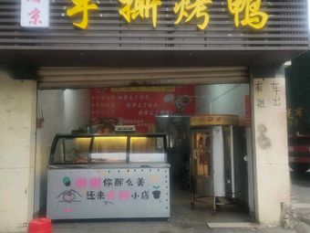 Yujing Hand-Torn Roast Duck