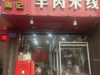 Zhou's Lamb Rice Noodles (Xiaonanmen Store)