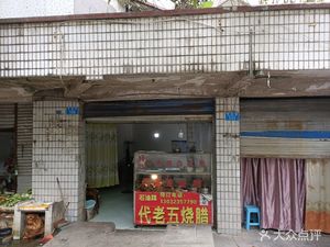 Dai Laowu Roast Meats (Shiyou Road Store)