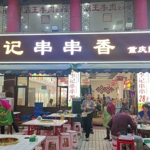 Tuhuo Li Ji Chuan Chuan (Minghao Food Street)