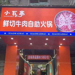 Xiao Wazhai Fresh Beef Hot Pot Buffet