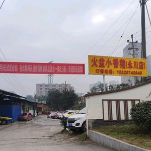 Huo Pen Xiao Xiang Zhu (Yongchuan Branch)