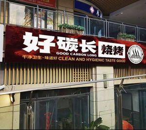 Hao Tan Chang Barbecue (Wangcheng Park Store)