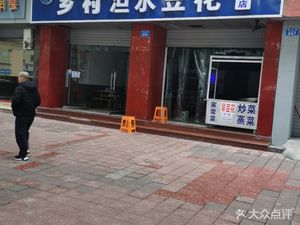Village Douchui Tofu (Fourth Branch)