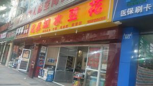 Brothers Dian Shui Douhua