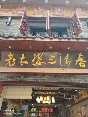 Old Lady Sanhuo Chun (Tongliang Branch)