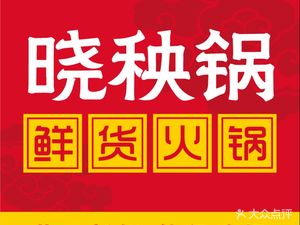 Xiao Yang Guo Xian Huo Hot Pot · Chongqing Old Brand (Minghao Branch)