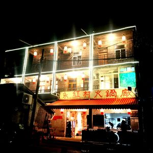 Yong Hong Village Hot Pot Factory