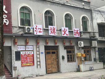 Red Flag Hot Pot