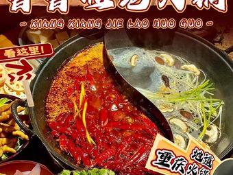 Xiang Xiang Jie Old Hot Pot