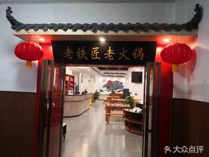 Lao Tie Jiang Old Hot Pot (Danan Road Store)