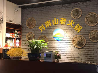 Liu Nanshan Old Hotpot