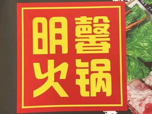Ming Xin Hot Pot Store (Nanmen Zhengzhi Garden Store)