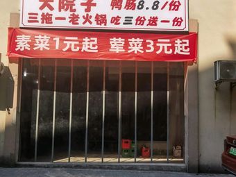 Da Yuanzi San Tuo Yi Old Hot Pot (Silk Street Store)