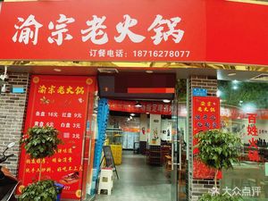 Yu Zong Old Hotpot (Xuanhua Road Branch)