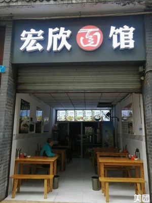 Hongxin Noodle Shop
