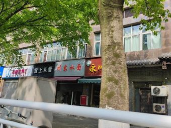 Chuandong Water Surface Noodles (Luchuan Langqiao Shui'an Branch)