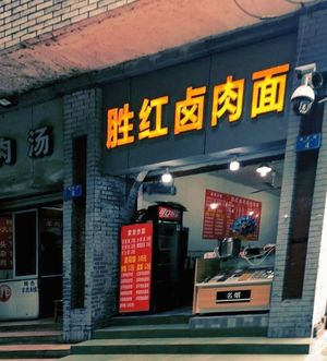 Shenghong Braised Pork Noodles