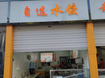 Self-Service Dumplings (Longjiang Pork Foot Rice Shop · Keji Branch)