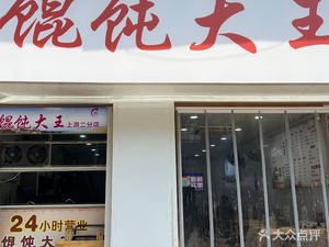 Fujian Dumpling King