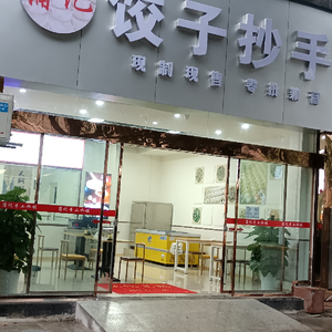 Pu Ji Jiao Zi Chao Shou (Shui Yun Shu Xiang Store)