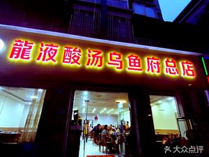 Long Ye Sour Soup Wuchang Fish Palace (Yongchuan Headquarters)