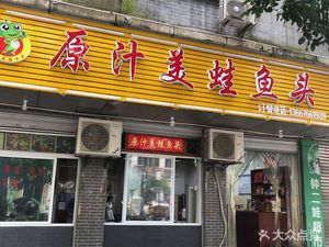 Original Flavor Beauty Frog Fish Head (Tanhua Tingyuan Residential Area Store)