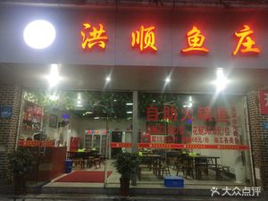 Hongshun Fish Village