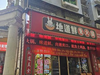 Authentic Fresh Rabbit Hot Pot