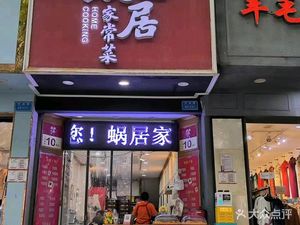 Woju Home Cooking (Tianqi Plaza Store)