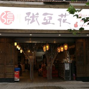 Zhang Tofu (Beixia Road Branch)