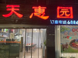 Tianhui Garden (Xinxing Road Store)